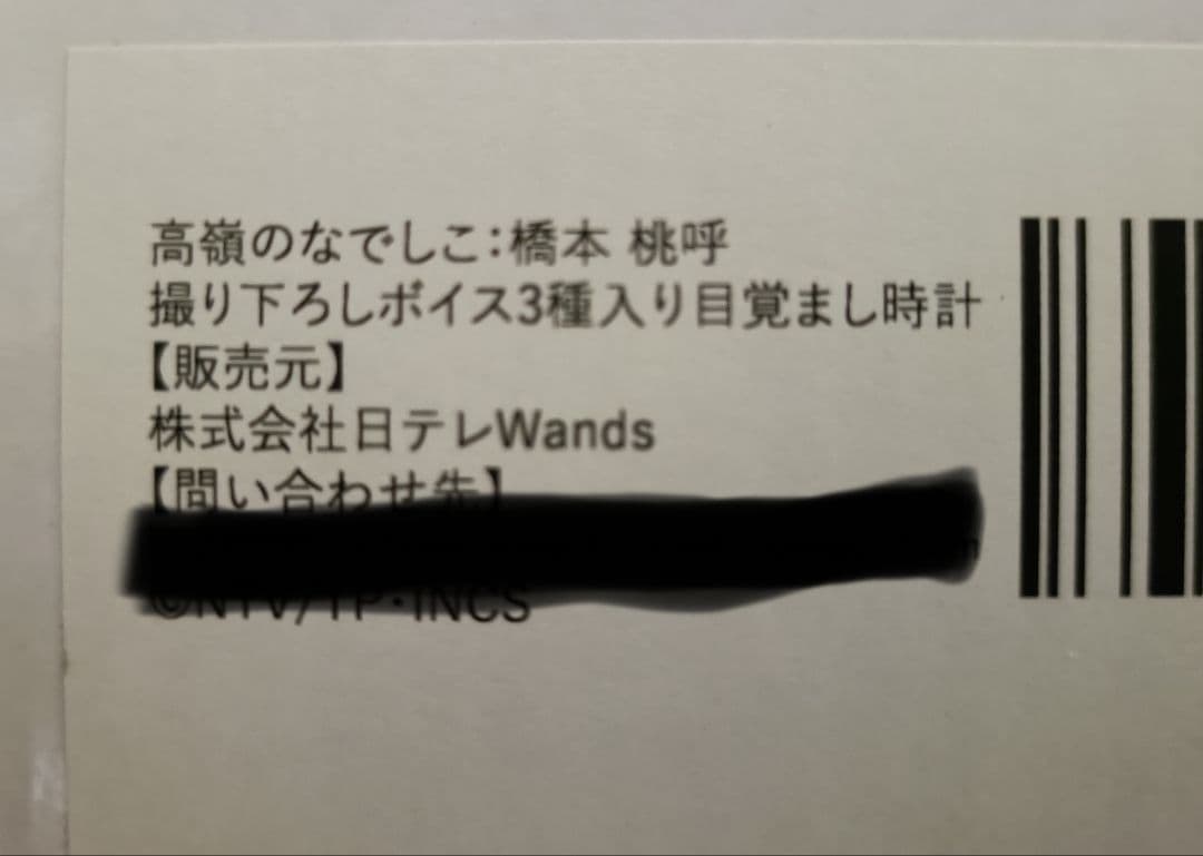 橋本桃呼 目覚まし時計【高嶺のなでしこ】