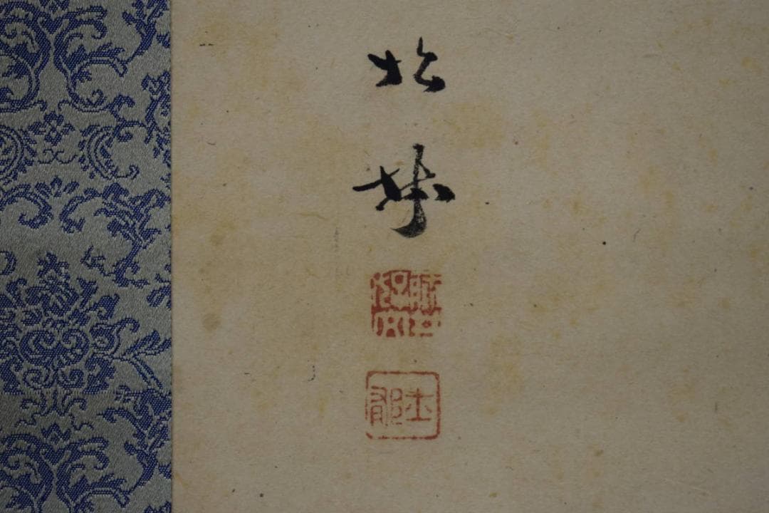 真作/藤井松林/梅花/宝珠図/布袋屋掛軸HJ-201