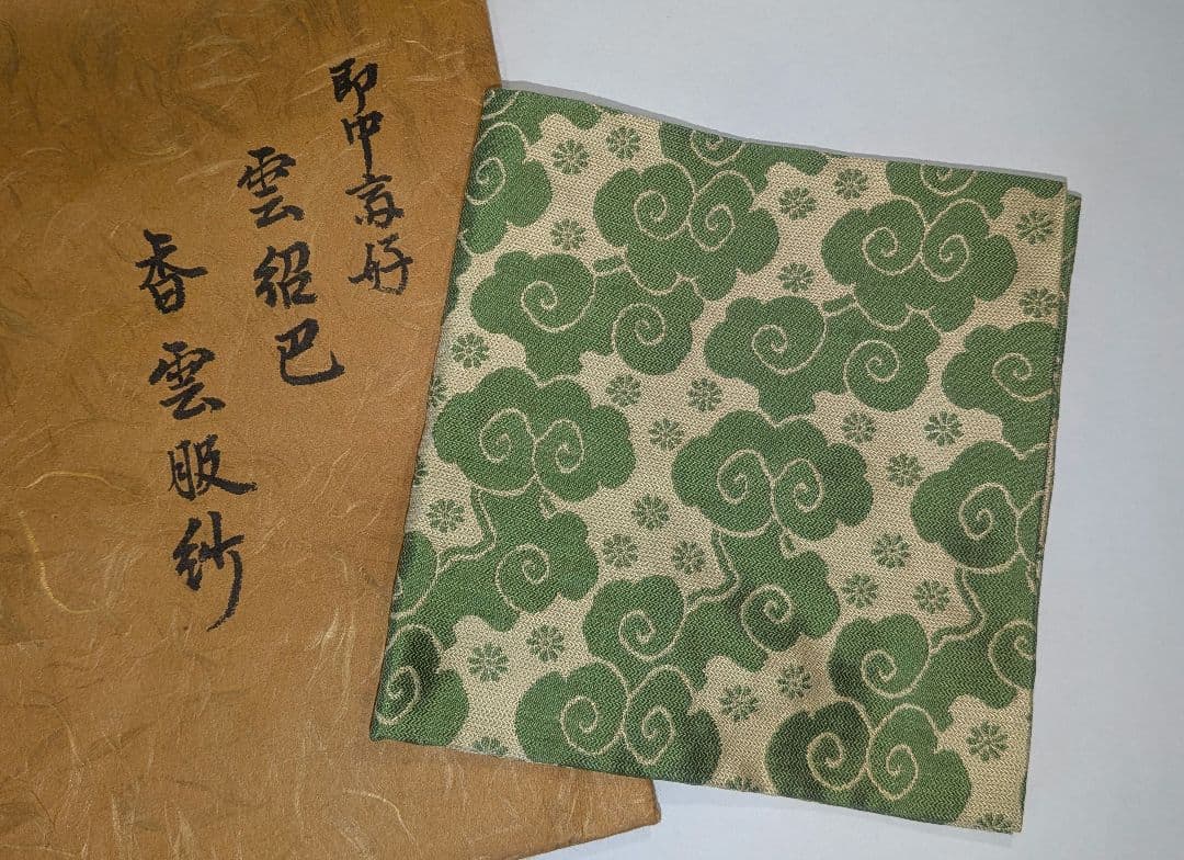 袋師土田友湖帛紗　千家十職　即中斎好　雲紹巴『香雲服紗』　表千家不審菴出袱紗