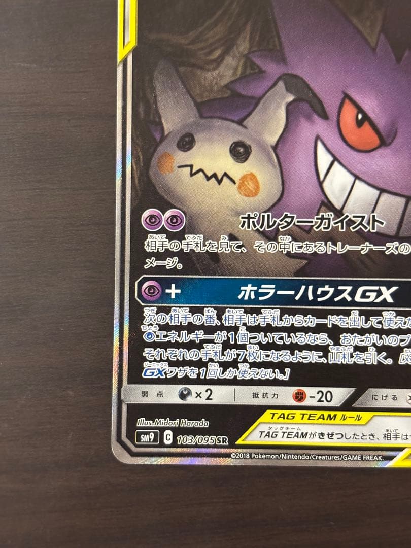 【期間限定値下】ゲンガー＆ミミッキュGX SR SM9 タッグボルト