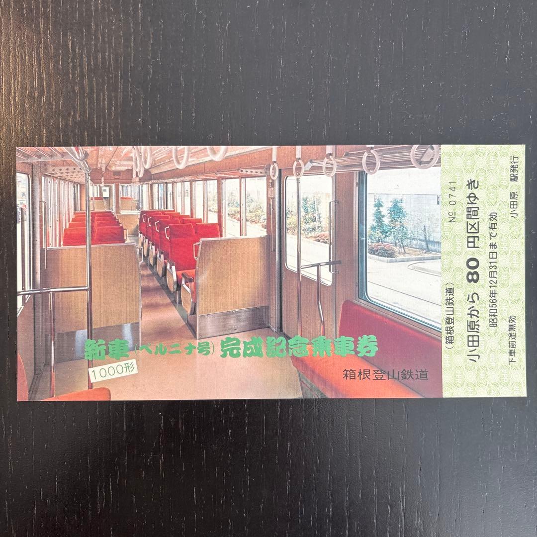 記念乗車券 1981年発行 鉄道グッズ