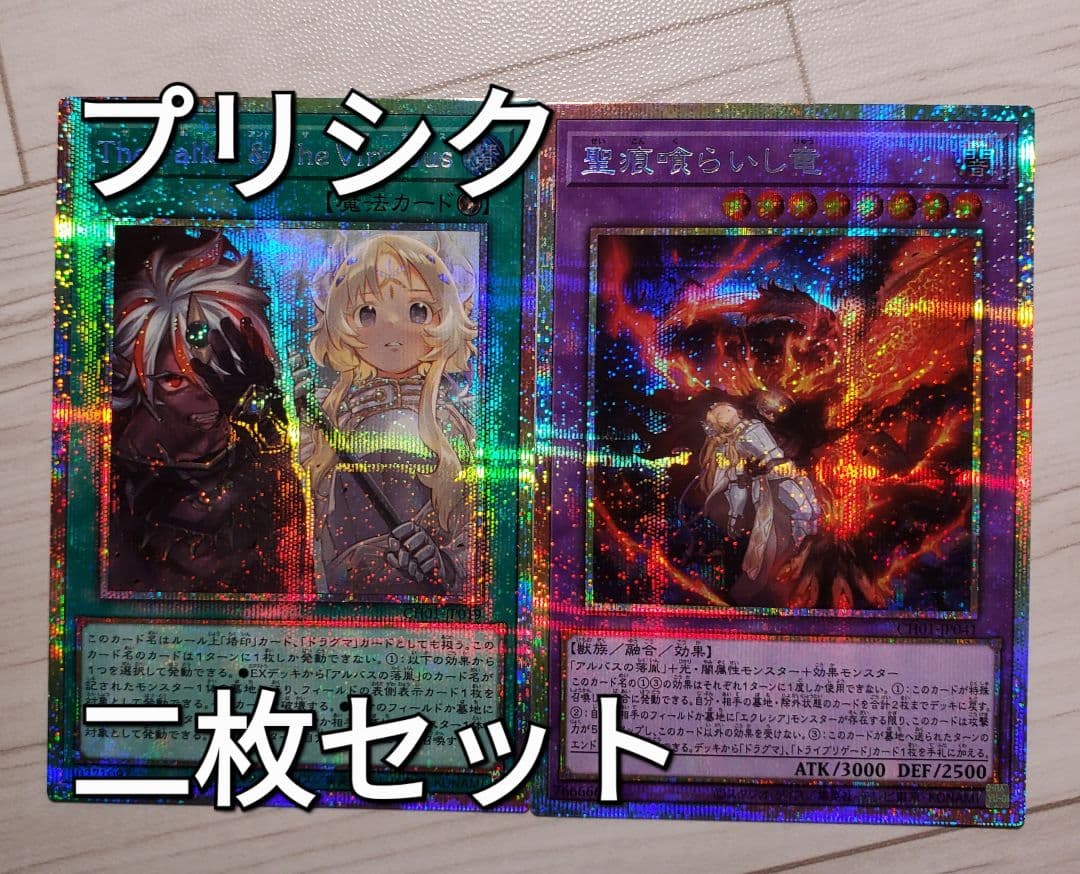 The Fallen ＆ The Virtuous 聖痕喰らいし竜 二枚セット