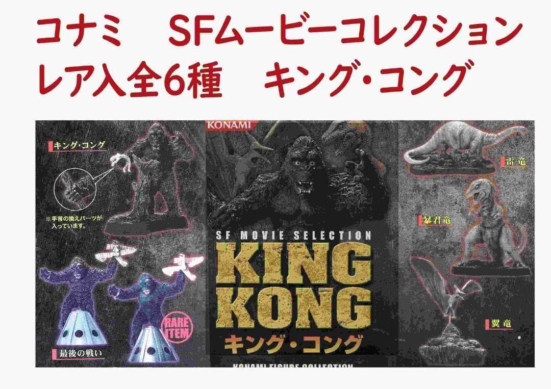 コナミ SFムービーセレクション　キングコング KING KONG 全6種レア入