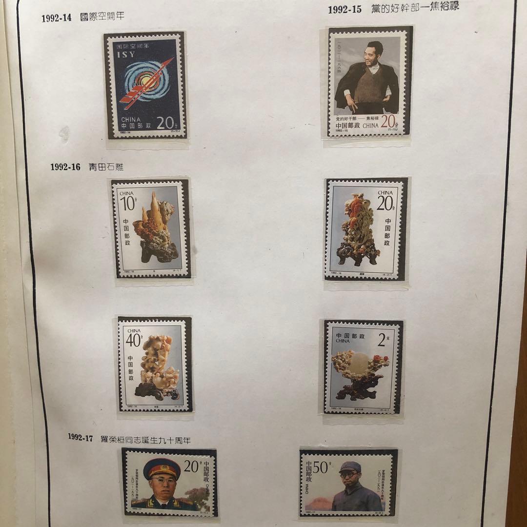 記念切手集　中国　1992年