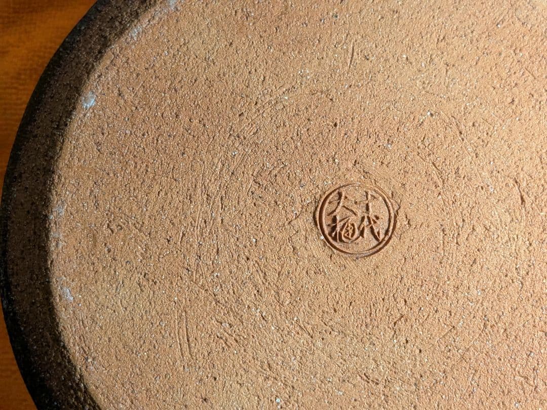 【上作】十代大樋長左衛門　襲名記念　海老耳付　大樋水指　飴釉