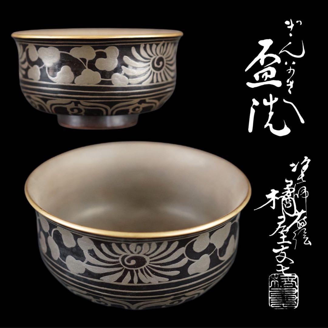 塗師 蒔絵 橘屋友七 作 時代 菊唐草 銀蒔絵 内銀地 盃洗 共箱