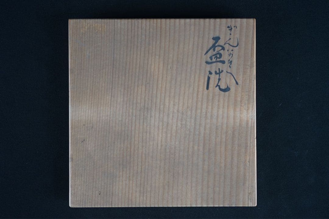 塗師 蒔絵 橘屋友七 作 時代 菊唐草 銀蒔絵 内銀地 盃洗 共箱