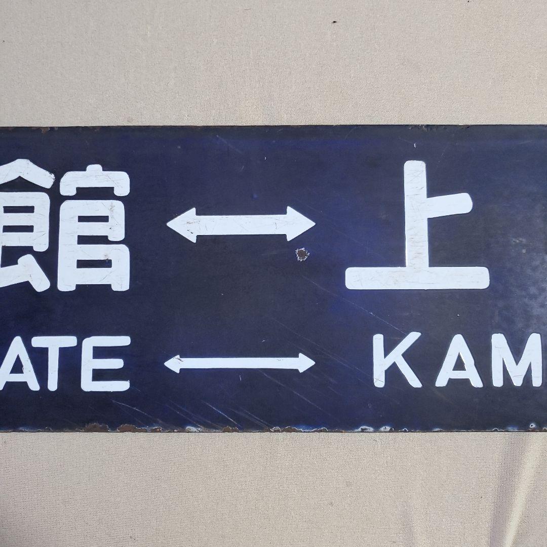 国鉄 プレート 行先 案内板 函館－上磯　上磯－函館