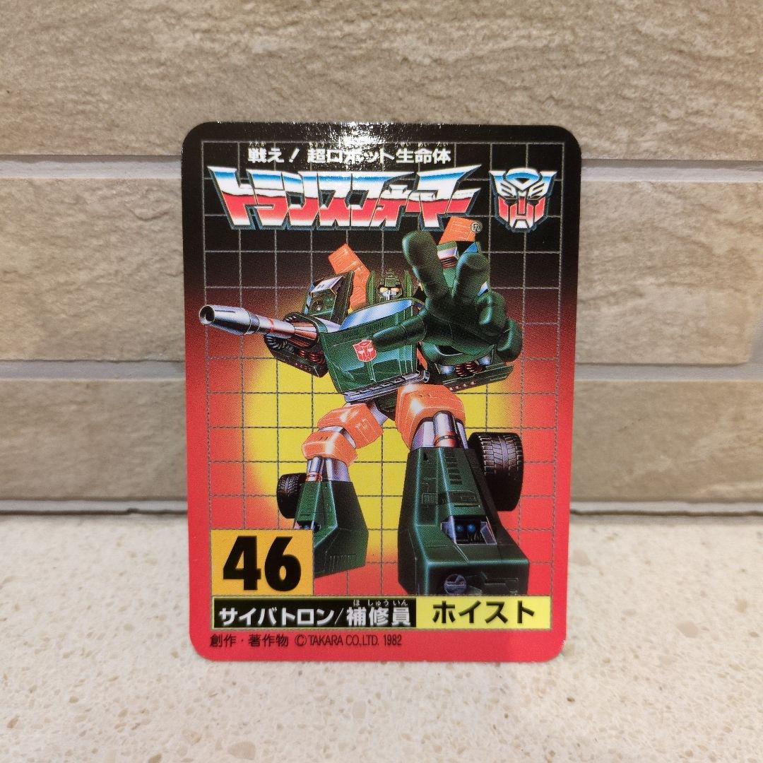 トランスフォーマー　46サイバトロン　ホイスト　タカラ