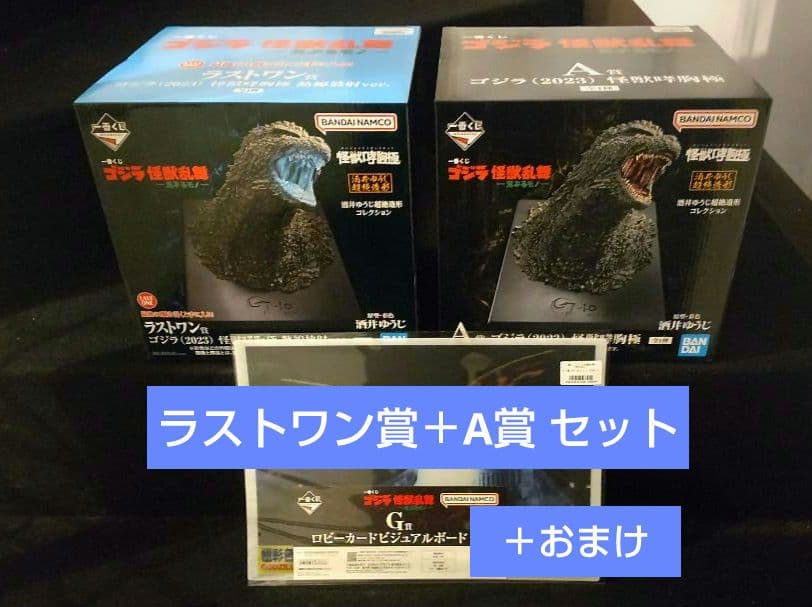 一番くじ ゴジラ 怪獣乱舞 -荒ぶるモノ- A賞 ラストワン賞＋おまけ