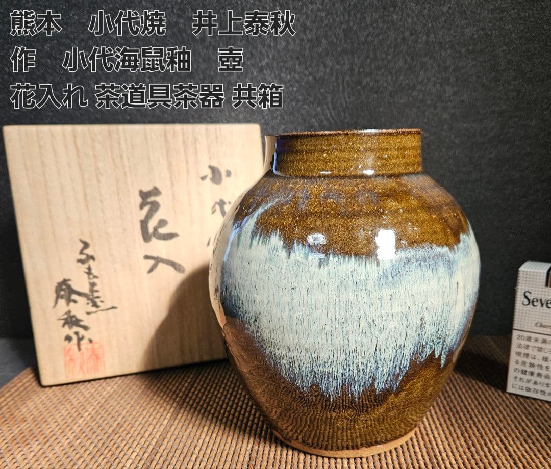 熊本　小代焼　伝統工芸士　井上泰秋作 小代海鼠釉　壺　花入れ　陶器　共箱　茶道具