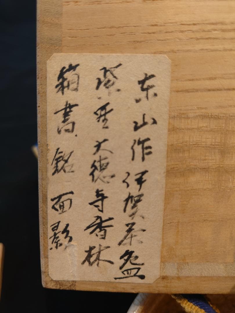 最終値下！見事な拝領碗★銘は『面影』茶碗（江戸）