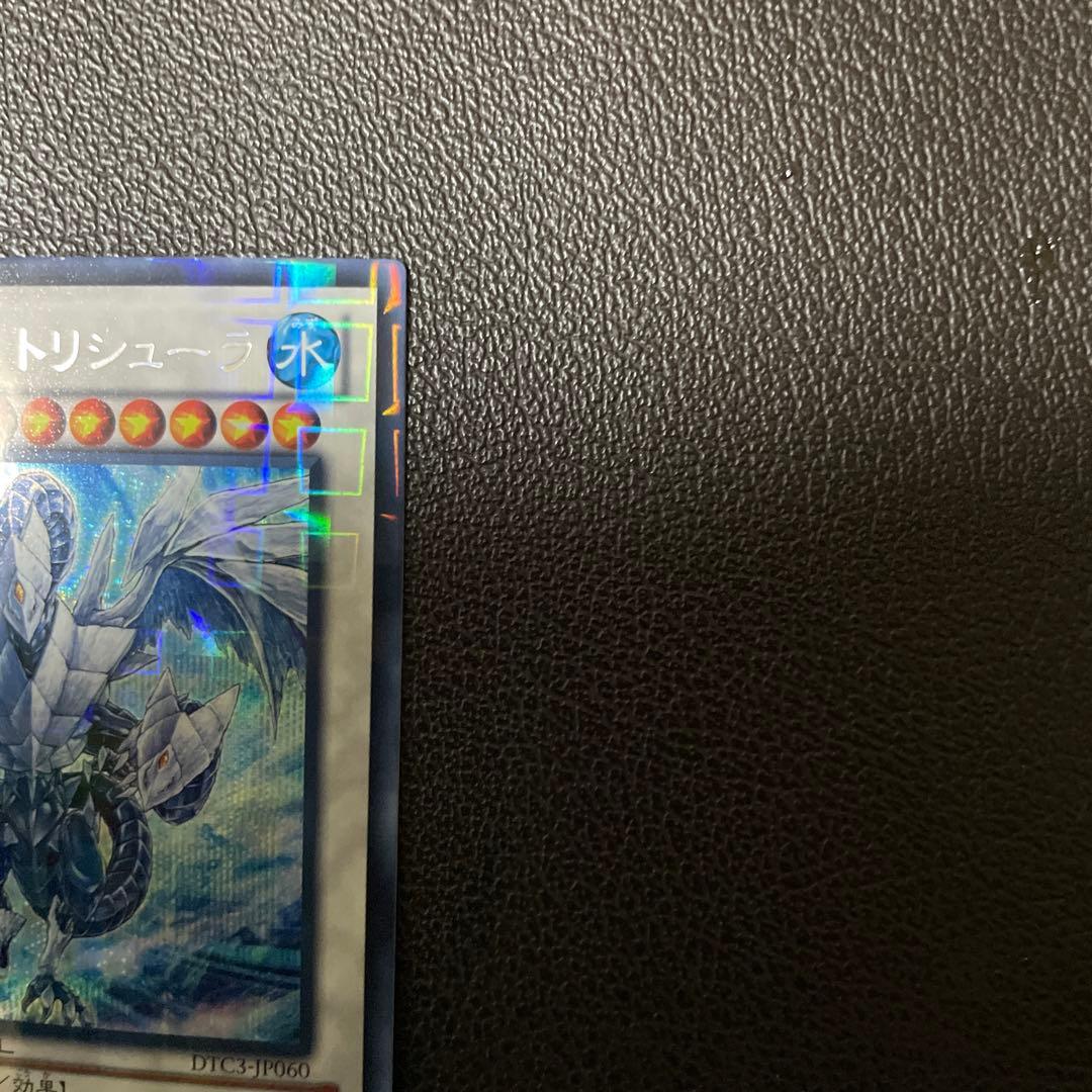 遊戯王　氷結界の竜トリュシーラ　DTCシークレット　極美品