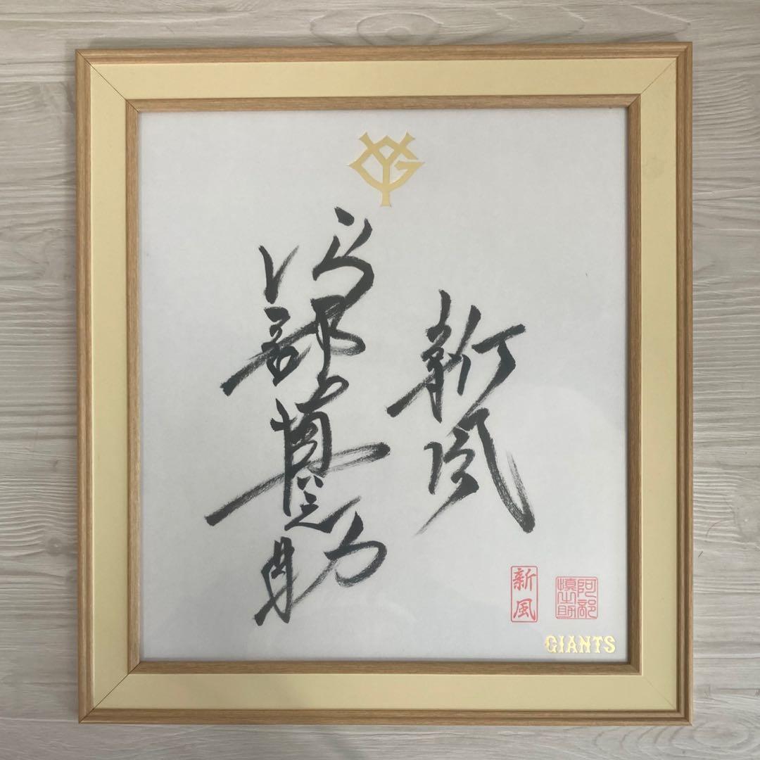 2025 GIANTS 新風 阿部慎之助 直筆サイン色紙