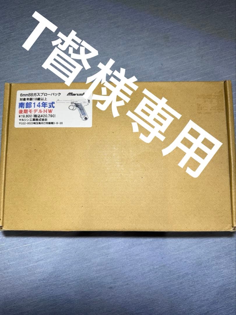 マルシン 南部14年式後期モデルHW 動作確認済美品 木製グリップ装着18禁