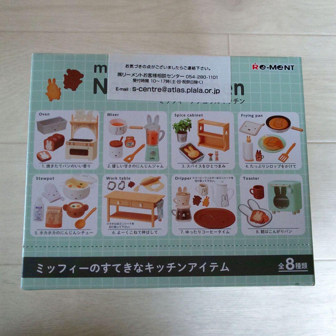 ミッフィー ナチュラルキッチン リーメント BOX 全8種 新品未開封