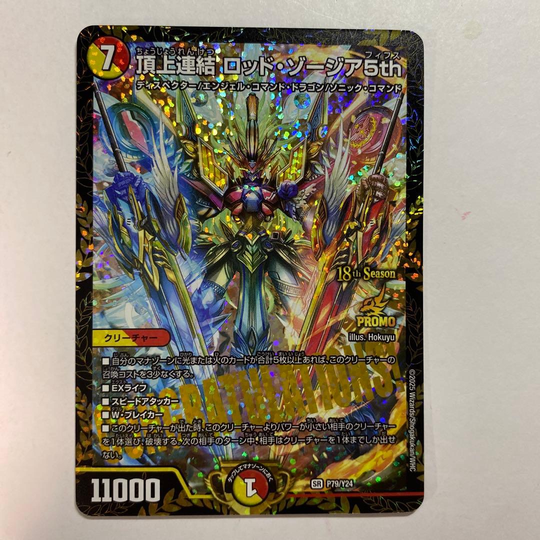 頂上連結ロッド・ゾージア5th ロッドゾージア CSプロモ