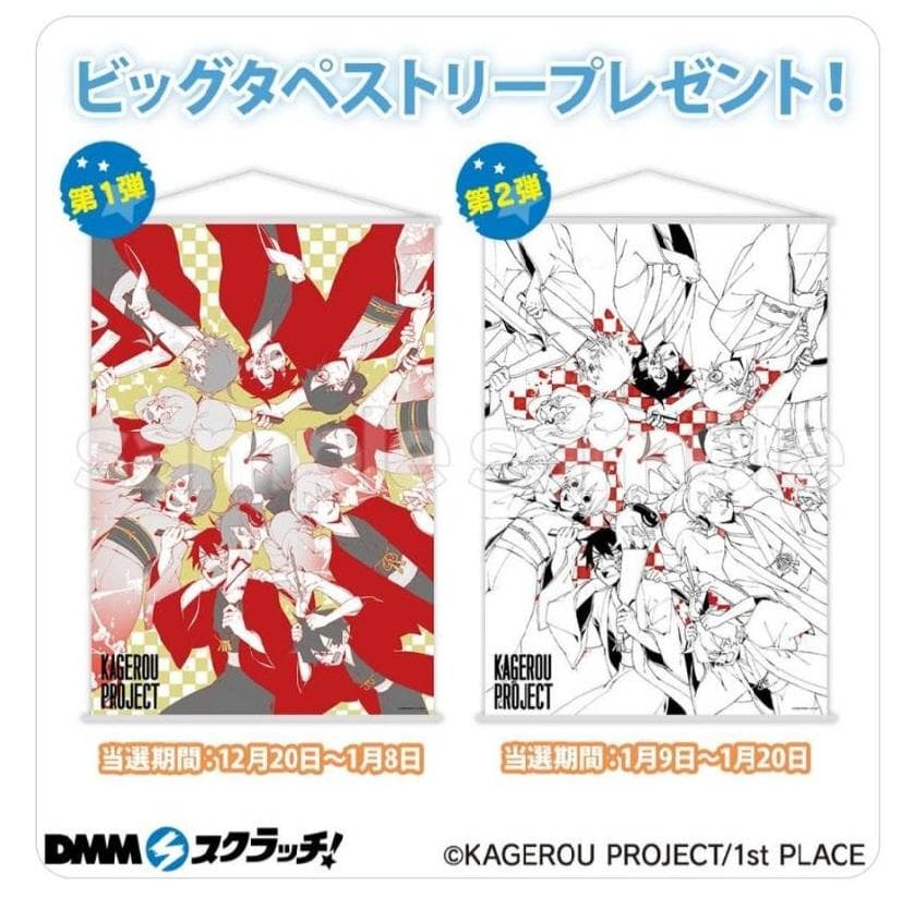 カゲロウプロジェクト　DMM　スクラッチ　ビッグタペストリー　　新品未開封です！