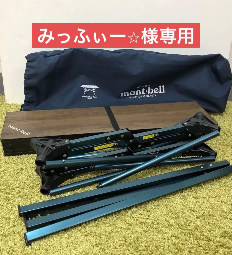 mont-bell モンベル　マルチフォールディングテーブルワイド