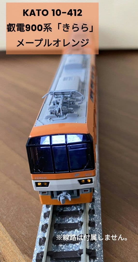 カトー 10-412 叡山電鉄900系「きらら」メープルオレンジ ※室内灯付