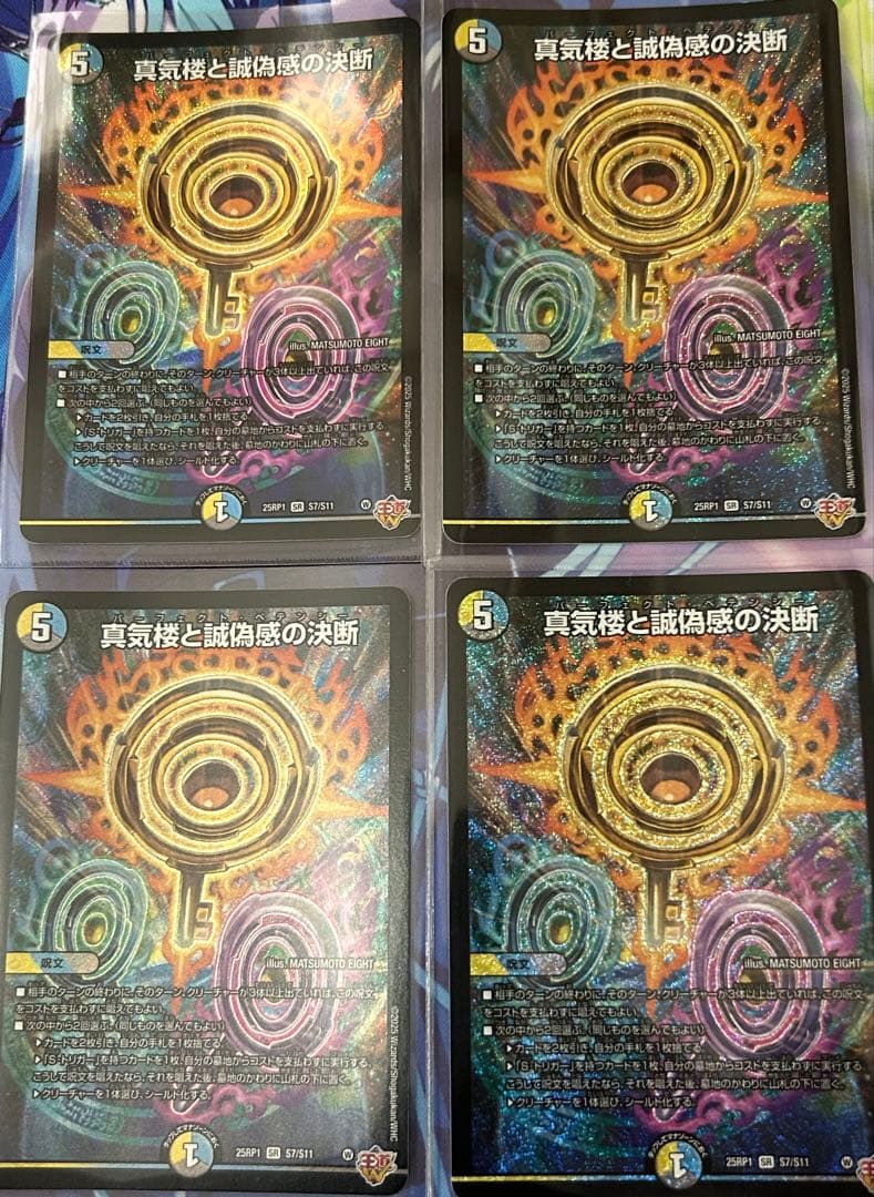 真気楼と誠偽感の決断（パーフェクトペテンシー）4枚