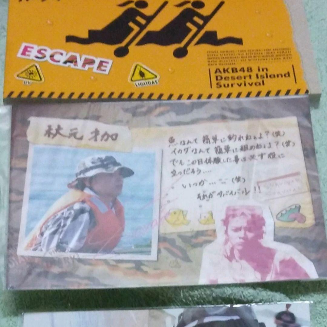 【送料無料】AKB48/初回特典/無人島サバイバル/柏木由紀/渡辺麻友/大島優子