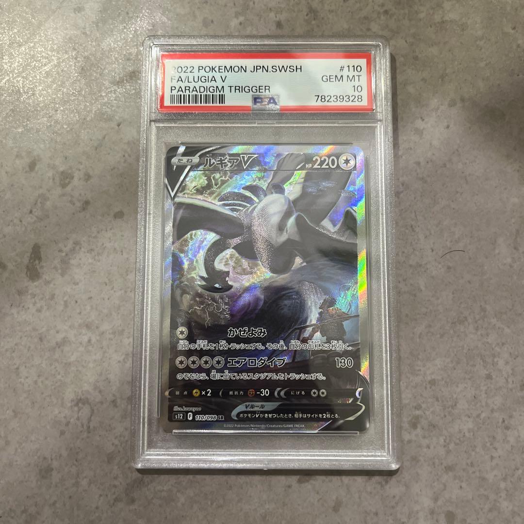 ルギアV SR S12 パラダイムトリガー 110/098 PSA10