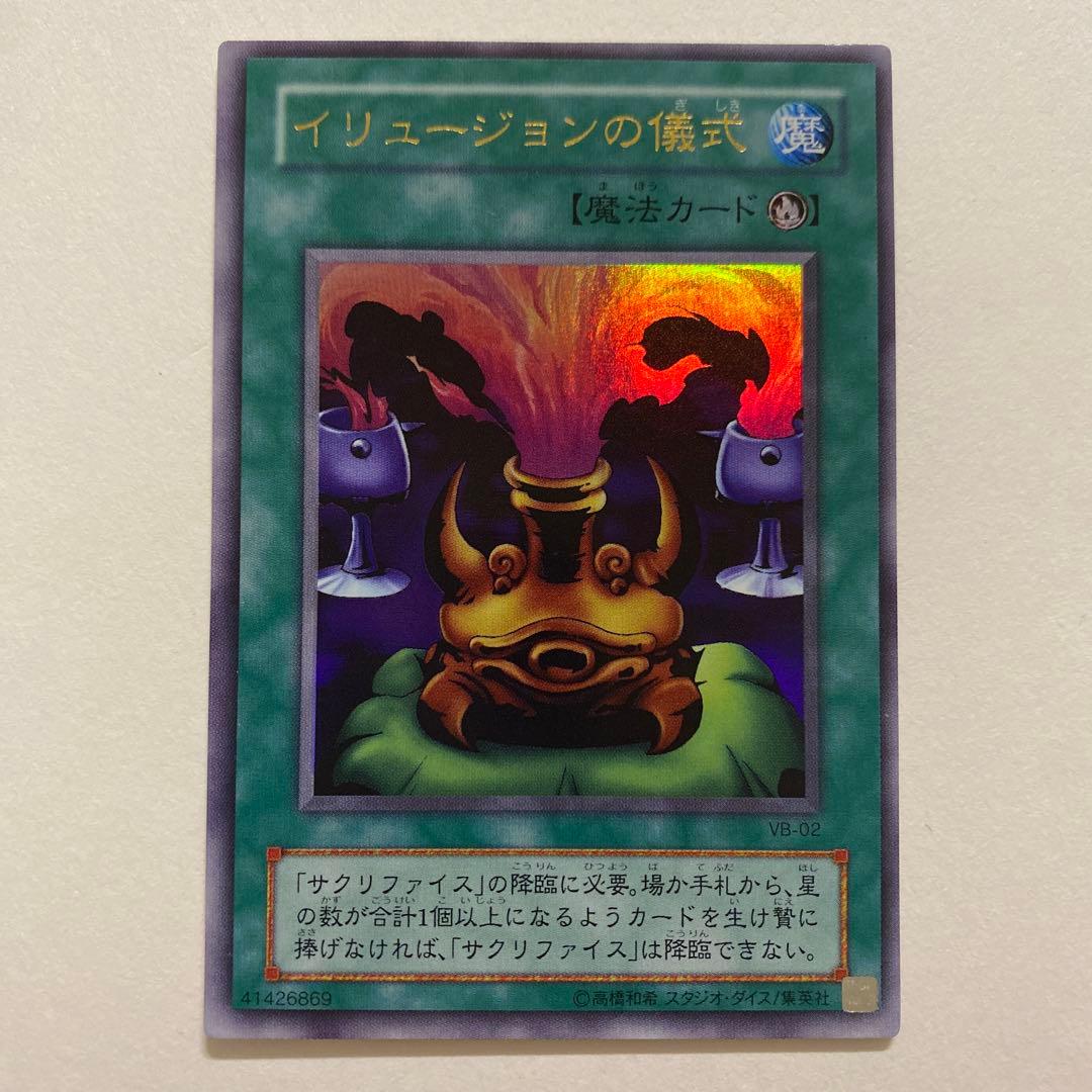 遊戯王　イリュージョンの儀式 ウルトラ　VB-02