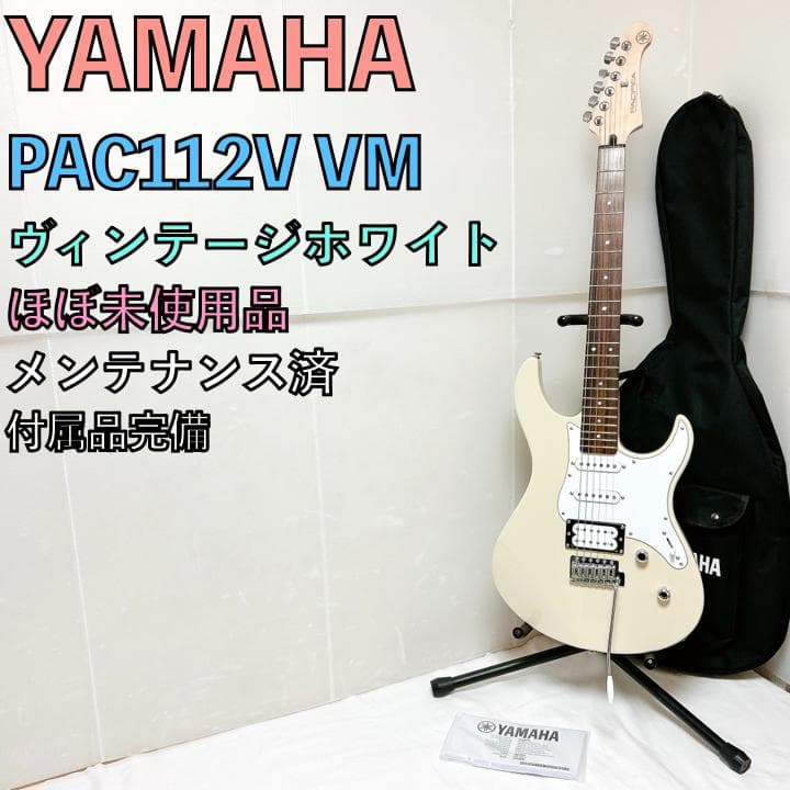 美品 YAMAHA ヤマハ Pacifica112V PAC112V ホワイト