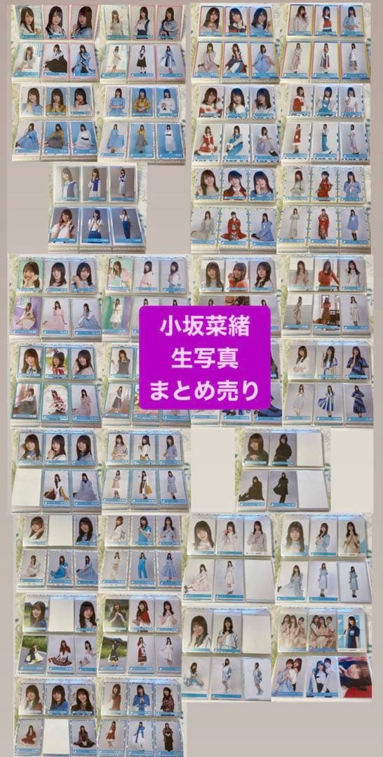 小坂菜緒 生写真 まとめ売り