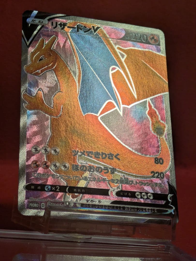 リザードンV　リザードンHR争奪戦 S-Pプロモカード 103/…