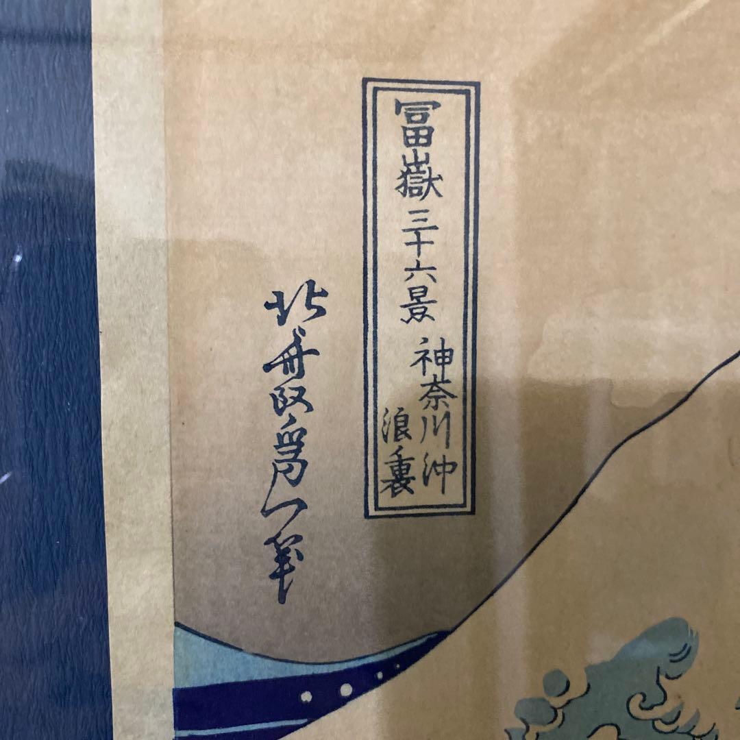 葛飾北斎 冨嶽三十六景 神奈川沖浪裏　浮世絵　特大判 木版画
