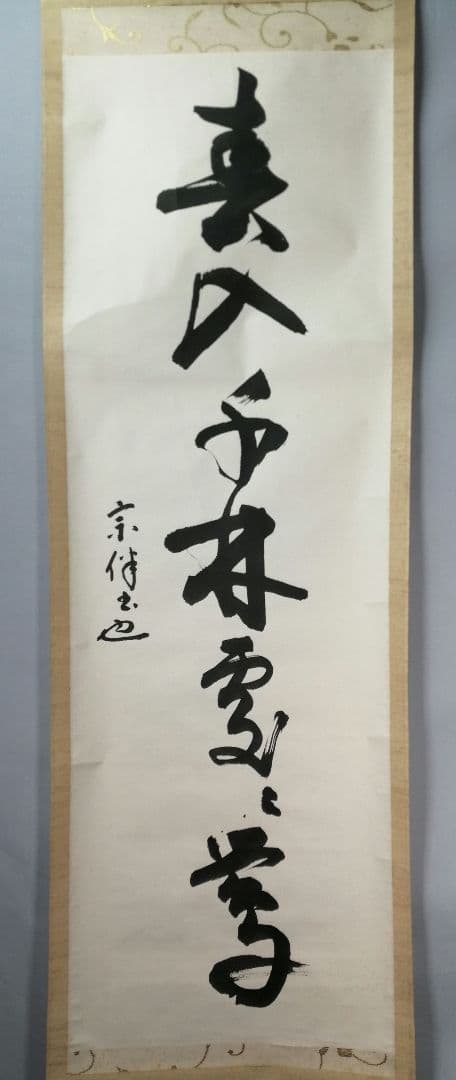 【茶道具】表千家　永田宗伴筆　一行「春入千林處々鶯」 掛軸　掛け物　軸C63