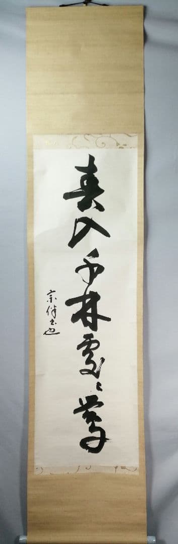 【茶道具】表千家　永田宗伴筆　一行「春入千林處々鶯」 掛軸　掛け物　軸C63