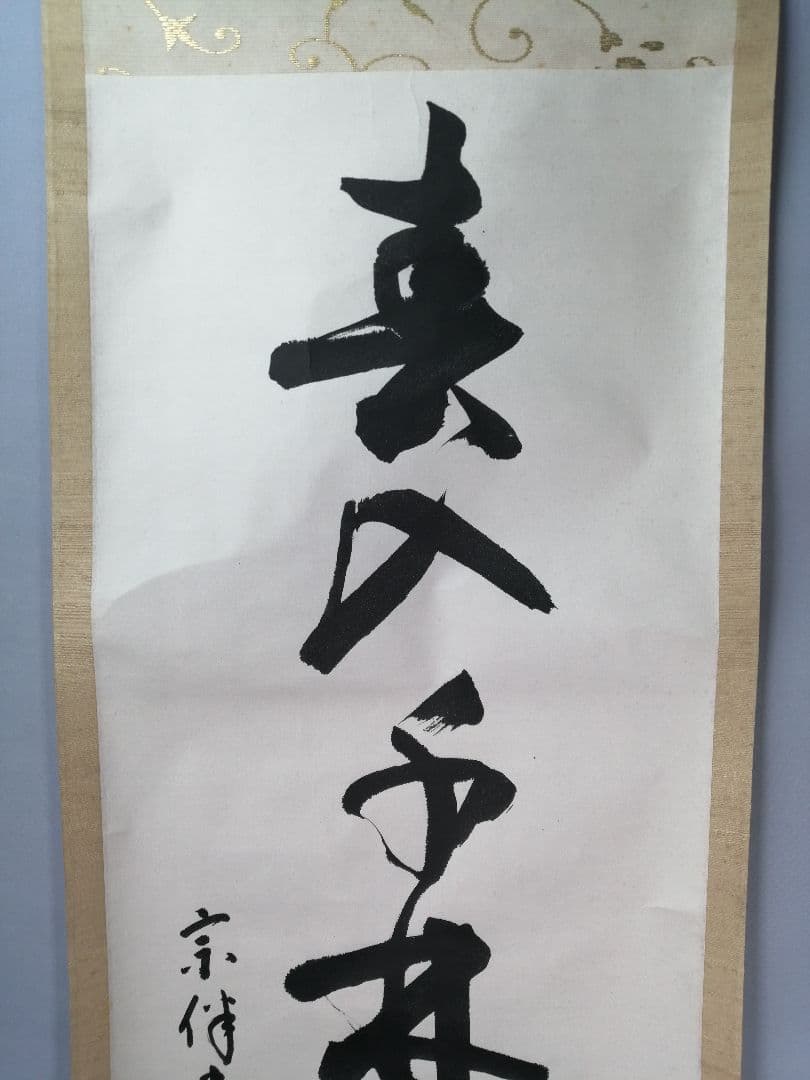 【茶道具】表千家　永田宗伴筆　一行「春入千林處々鶯」 掛軸　掛け物　軸C63