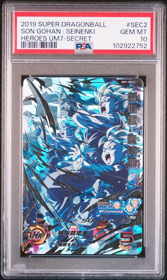 スーパードラゴンボールヒーローズ um7-sec2 ugm1-sec3psa10