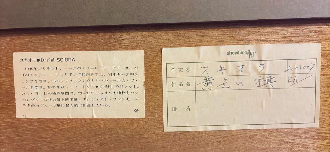 絵画　直筆サイン入り　リトグラフ ダニエル・スキオラ　黄色い旗　ゴルフコース