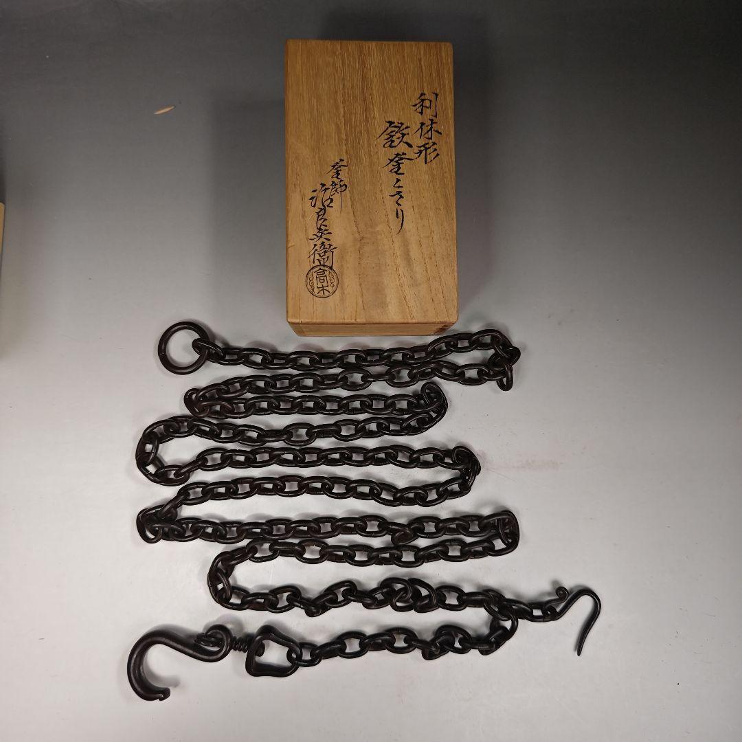イ490 『釜師　高木治良兵衛』『利休形鉄釜くさり　鉄丸捩大鐶　共箱』茶道具