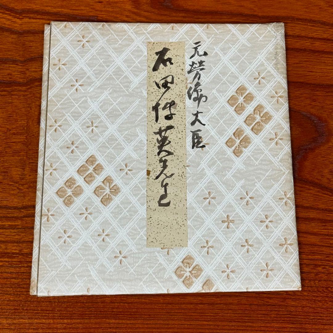 石田博英① 親筆色紙　直筆作品　元労働大臣・自民党衆議院議員