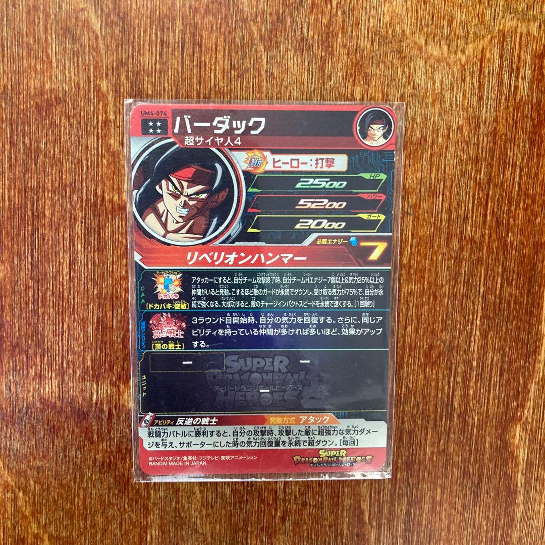 スーパードラゴンボールヒーローズ バーダック UM4-074