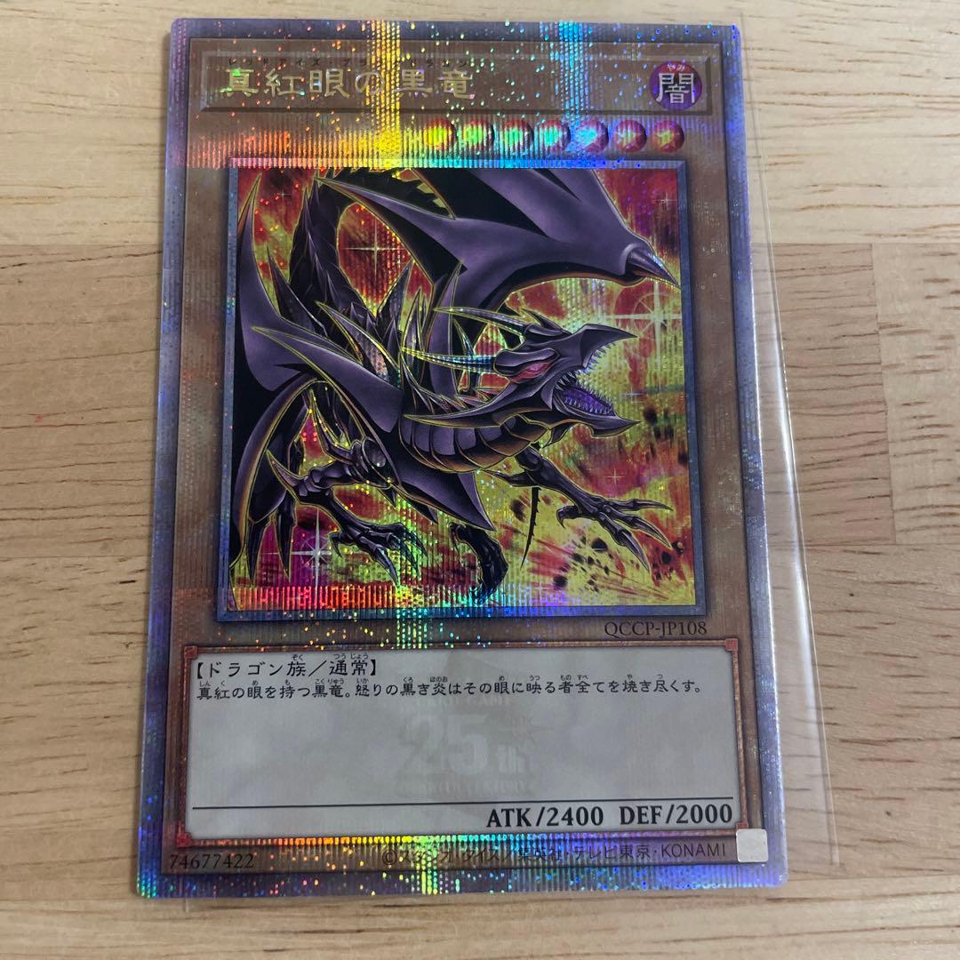 ★五つ目・4つ星★真紅眼の黒竜　25th 絵違い