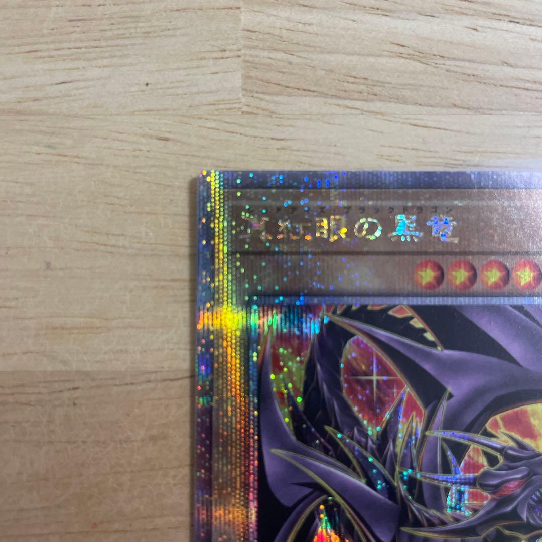 ★五つ目・4つ星★真紅眼の黒竜　25th 絵違い