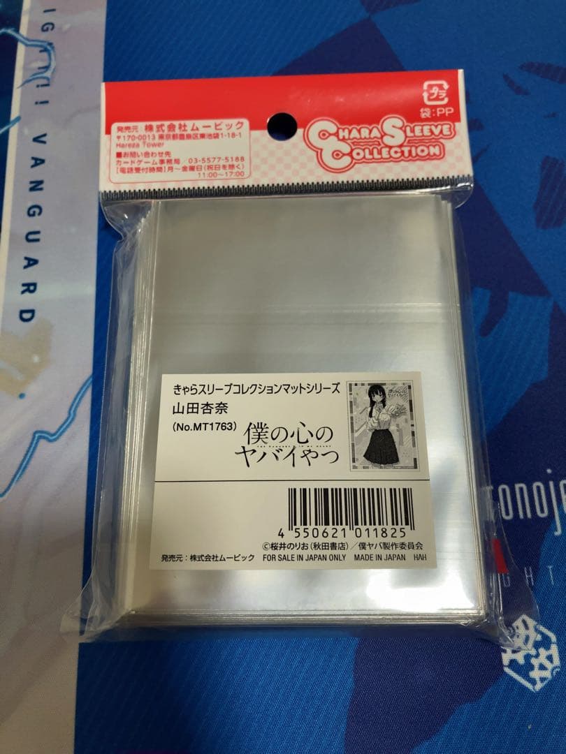 きゃらスリーブコレクション 僕の心のヤバいやつ 山田杏奈