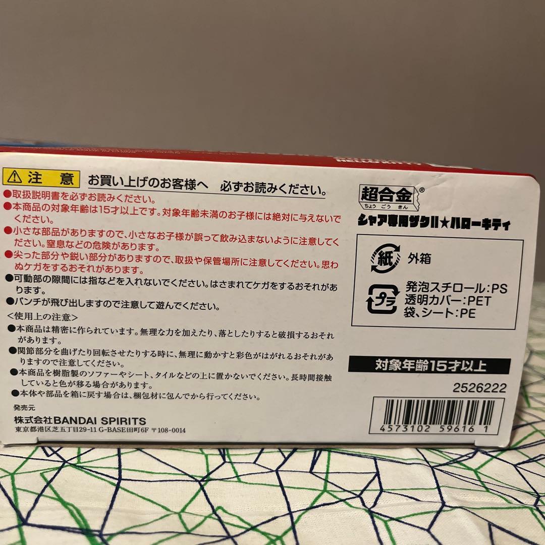 バンダイ 超合金 ハローキティ ガンダム シャア専用ザクⅡ セット