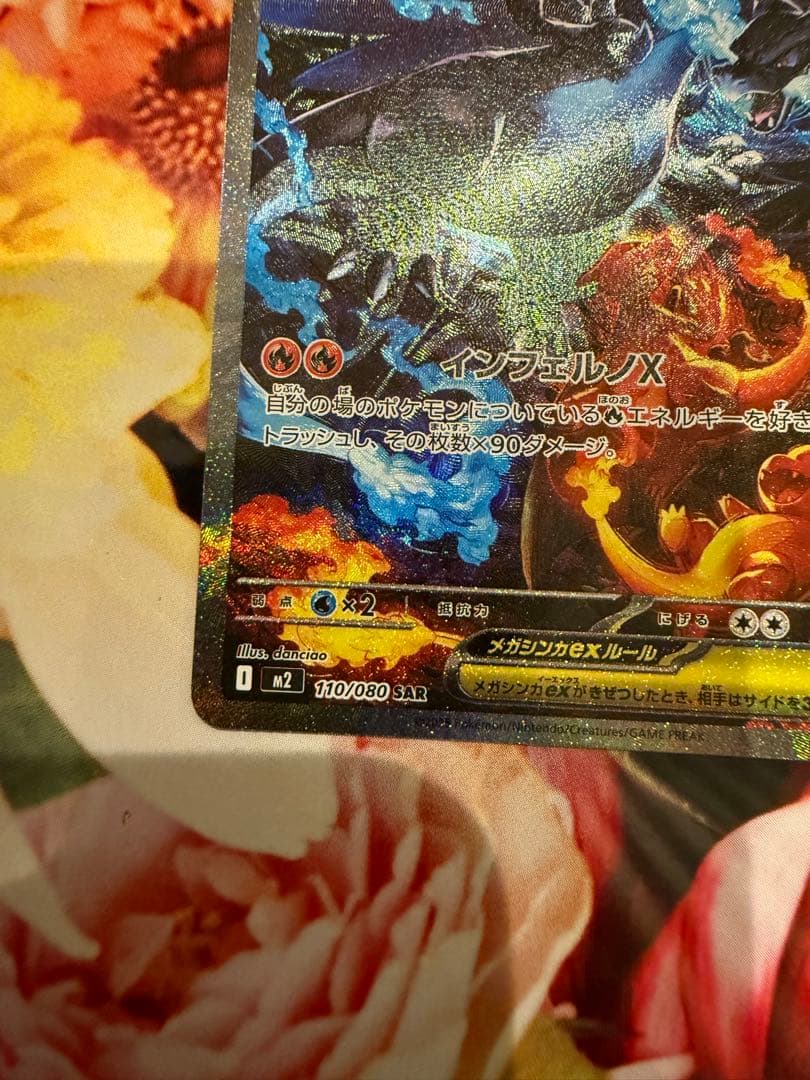 【美品】 ポケモンカードメガリザードンXex SAR 110/080