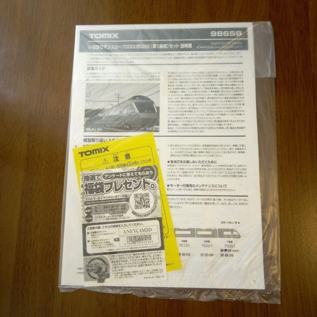 【新品】小田急ロマンスカー70000形GSE(第１編成)セット