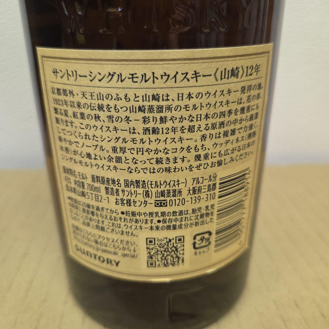新品未開封 山崎 12年 シングルモルトウイスキー 700ml