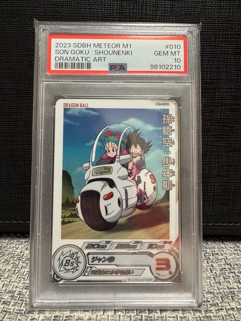 【PSA10】ドラゴンボールヒーローズ MM1-010 DA 孫悟空:少年期