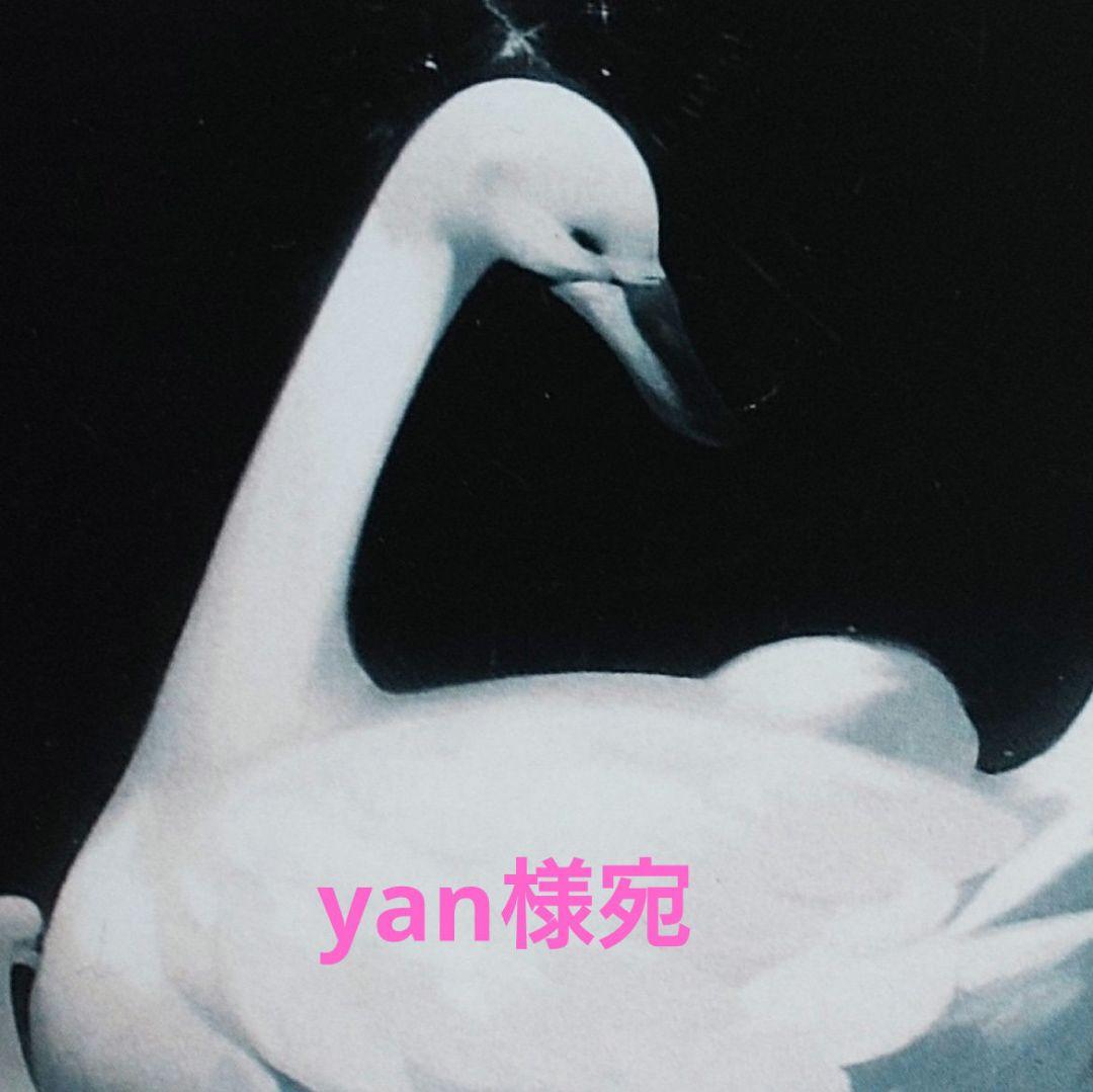 yan様宛出品