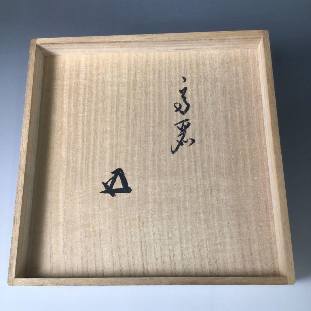 Ｒ８４１　茶碗　『鵬雲斎　極箱』『仕覆付』『高麗茶碗』　抹茶碗　共箱　茶道具